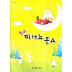 쏙쏙 피아노 동요(11 10급), 세광음악출판사, 세광음악출판사 편집부