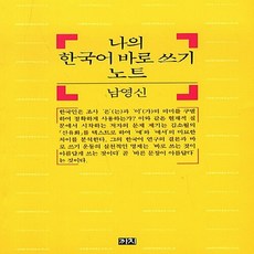 나의한국어바로쓰기노트