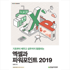 한빛아카데미 엑셀과 파워포인트 2019