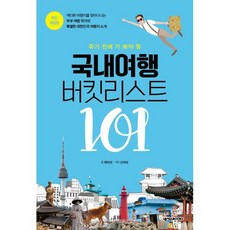 죽기 전에 가 봐야 할 국내여행 버킷리스트 101, 넥서스BOOKS, 최미선,신석교 공저