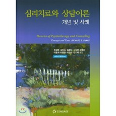 [센게이지러닝(Cengage Learning)]심리치료와 상담이론 : 개념 및 사례, 센게이지러닝(Cengage Learning), Richard S. Sharf