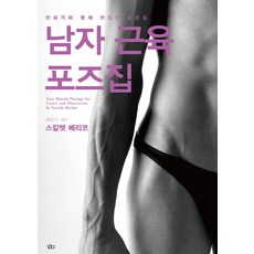 남자 근육 포즈집:만화가와 함께 만드는 포즈집, 길찾기, 스칼렛 베리코 저