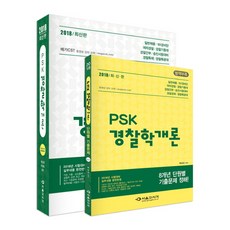 psk경찰학