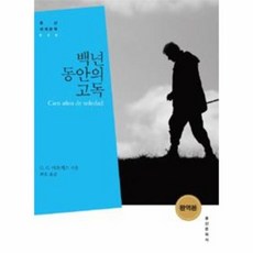 백년동안의고독