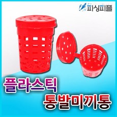 피싱피플 플라스틱 통발미끼통(5개) 카고용 미끼통 통발 먹이통, 플라스틱-통발미끼통(5개), 통발