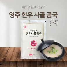 [고기1440] 영주한우 한우 사골 곰국 곰탕, 5개, 400g - 앤쿡곰국