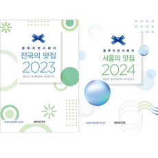 블루리본서베이 전국의 맛집 (2023) ＋ 서울의 맛집 (2024) - 전2권세트