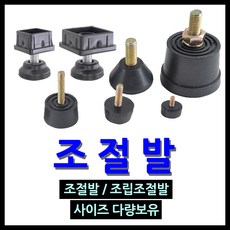 명가철물 조절발 고무발 조절좌 볼트방진고무 가구발, 16) PRM12-3 - 조절발