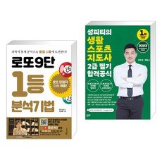 로또9단 1등 분석기법 (큰글씨도서) + 2023 성피티의 생활스포츠지도사 2급 필기 합격공식 (전2권), 푸른e미디어