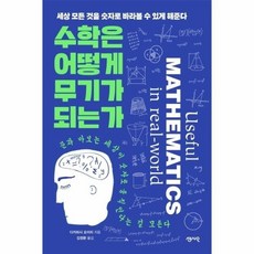 수학은 어떻게 무기가 되는가(세상 모든 것을 숫자로 바라볼 수 있게 해준다)