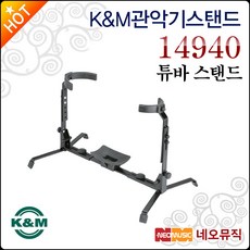  K&M 14940(Tuba용), K＆M 14940(Tuba용) 