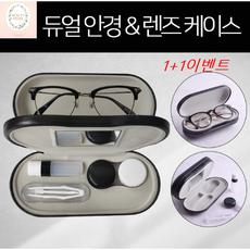 듀얼안경케이스