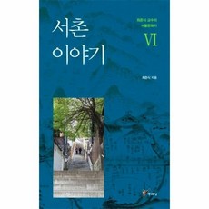 서촌이야기
