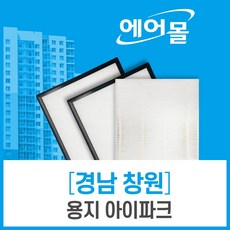 [호환]경남 창원 용지 아이파크 아파트 환기 전열교환기 필터 에어몰