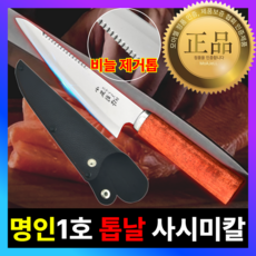 [1호 명인] 일본 니켄 회칼 사시미칼 - 비늘 제거, 1개, 고급나무 1개, FREE, 고급나무