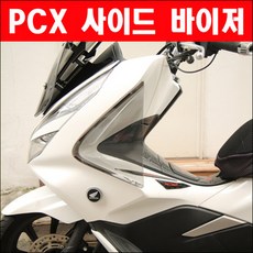 PCX(18년~20년) 사이드바이저 P6142, 스모그