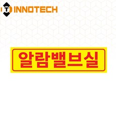알람밸브실 소방알람 안내 솔벤 스티커 표지 220mmx60mm, 1개