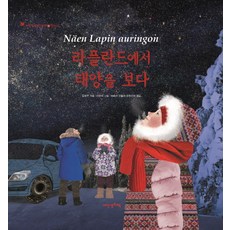 라플란드에서 태양을 보다, 내인생의책