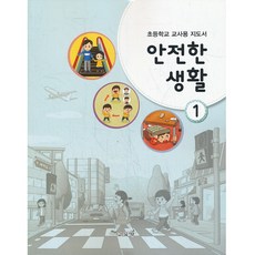 안전한생활교과서