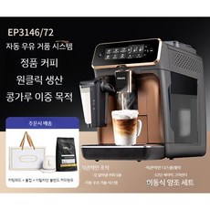 Philips 전자동 에스프레소 커피머신 EP1221/3146/2124, F. EP3146/72 블랙 골드 음료 5종