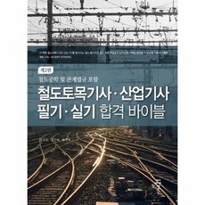 철도토목기사책