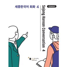 세종한국어회화3