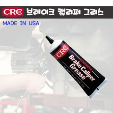 CRC 브레이크 캘리퍼 그리스 튜브타입 MADE IN USA, NO.05351