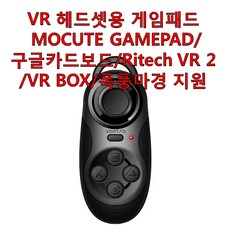 VR 헤드셋용 블루투스 게임패드 MOCUTE GAMEPAD 구글카드보드 Ritech VR 2 VR BOX 폭풍마경 지원 구매대행, 1개
