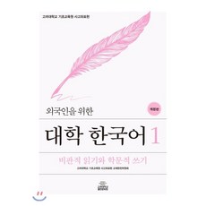 외국인을 위한 대학 한국어 1, 고려대학교출판부, 외국인 한국어 시리즈