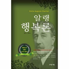 알랭 행복론 - 알랭, 단품, 단품