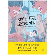 하나북스퀘어 취미는 악플 특기는 막말
