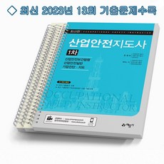 2023 산업안전지도사 1차 [분철가능] 예문사, [분철 3권]