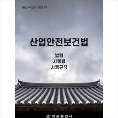 산업안전보건법수첩