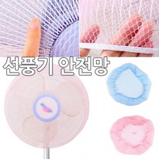 선풍기 안전망/선풍기커버/선풍기망, 블루