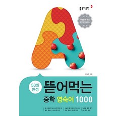 동아 뜯어먹는 중학영숙어 1000 50일 완성 스프링 개정판, 없음