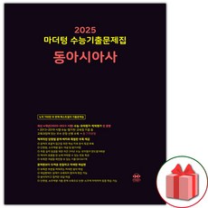 선물+2025 마더텅 수능기출문제집 동아시아사, 고등학생