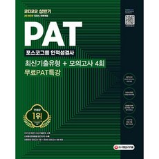 2022 상반기 All-New PAT 포스코그룹 인적성검사 최신기출 + 모의고사 4회 + 무료PAT특강 : 2021 하반기 최신기출문제 수록, 도서