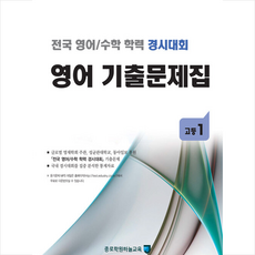 종로학원하늘교육 전국 영어 수학 학력 경시대회 기출문제집 고등 1 +미니수첩제공, 편집부