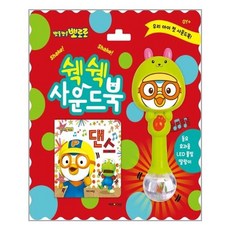 뽀로로쉑쉑사운드북댄스