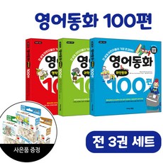 영어동화100편