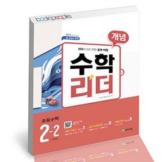 개념수학리더 초등수학 2-2 2021년용 / 천재교육 사2, 상세설명 참조, 없음