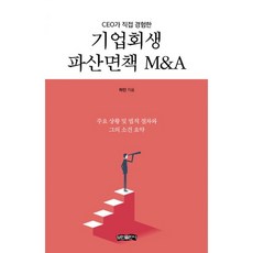CEO가 직접 경험한 기업회생 파산면책 M&A