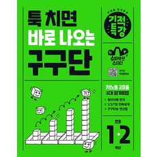 길벗스쿨 기적특강 툭 치면 바로 나오는 구구단, 없음, 상세 설명 참조