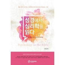 성경에서 심리학을 읽다