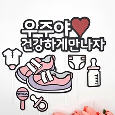 시즈닝데이 꼬까신과 아기용품 세트 케이크토퍼, 핑크 - 베이비샤워선물