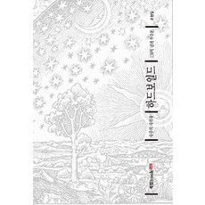 우주의 시작과 하드보일드:138억 년의 우주론, 북랩
