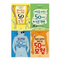 (썬더키즈)50가지 시리즈 4종 세트 전4권, 50가지 시리즈 4종 세트 전4권(썬더키즈)