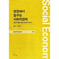 현장에서 일구는 사회적경제:충남의 활동가들이 전하는 이야기, 그물코, 김종수?,전지훈 등저