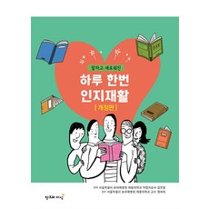 알차고 새로워진 하루 한번 인지재활, 창조와지식, 김민정