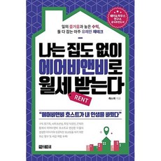 나는 집도 없이 에어비앤비로 월세 받는다:일의 즐거움과 높은 수익 둘 다 잡는 아주 유쾌한 재테크